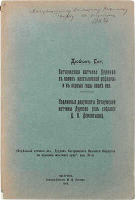 [Дюбюк Е., автограф]. Дюбюк Е. Ветлужская вотчина Дурново в канун крестьянской реформы... Кострома, 1915.